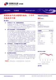 疫情扰动不改业绩增长韧性，下半年加速成长可期