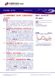 Q2业绩表现靓丽，强品牌、全渠道长期成长动力充沛