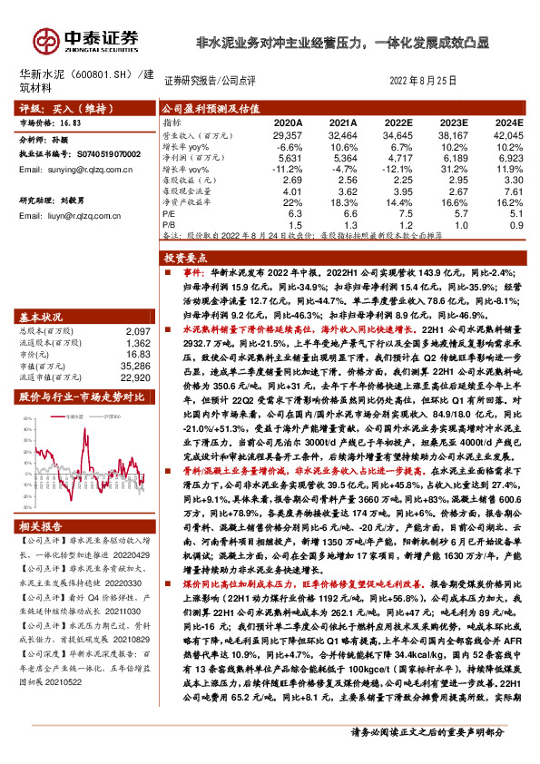 非水泥业务对冲主业经营压力，一体化发展成效凸显