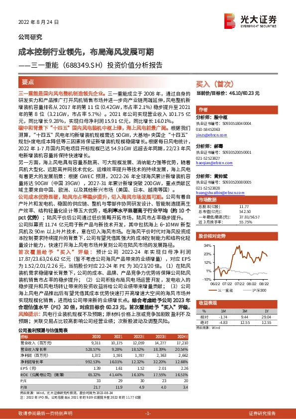 投资价值分析报告：成本控制行业领先，布局海风发展可期