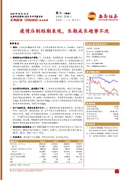 疫情压制短期表现,长期成长趋势不改