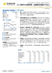 Q2业绩环比改善显著，持续强研发提升产品力