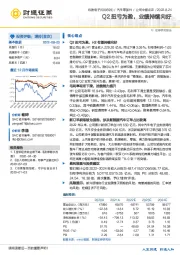 Q2扭亏为盈，业绩持续向好