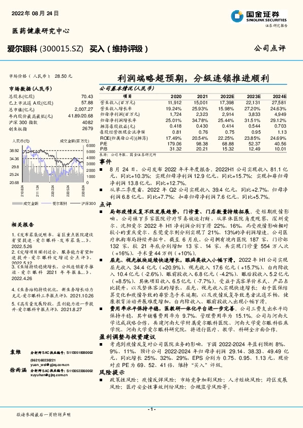 利润端略超预期，分级连锁推进顺利