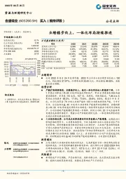 业绩稳步向上，一体化布局持续推进