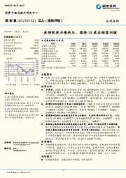 疫情致使业绩承压,期待2H疫后销售回暖