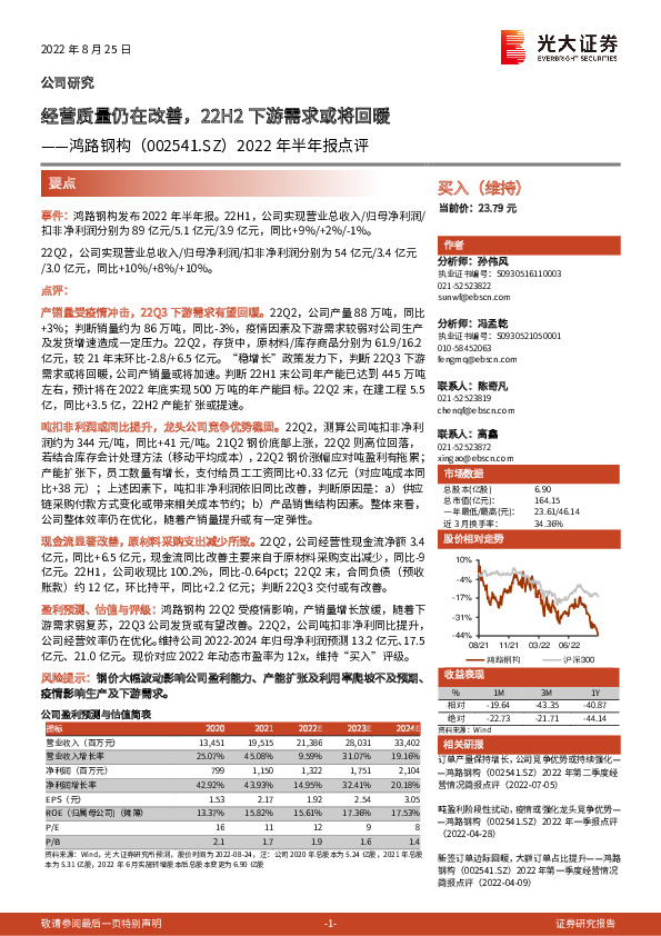 2022年半年报点评：经营质量仍在改善，22H2下游需求或将回暖