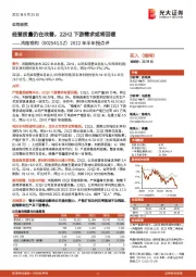 2022年半年报点评：经营质量仍在改善，22H2下游需求或将回暖