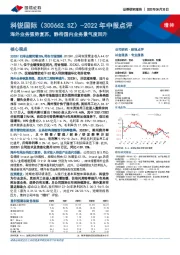 2022年中报点评：海外业务强势复苏，静待国内业务景气度回升