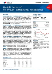 2022半年报点评：业绩短期承压明显，看好全链纵深发展