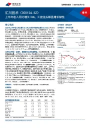 上半年收入同比增长26%，工控龙头彰显增长韧性