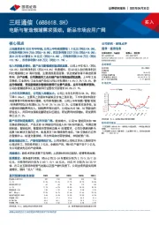 电新与智造领域需求强劲,新品市场应用广阔