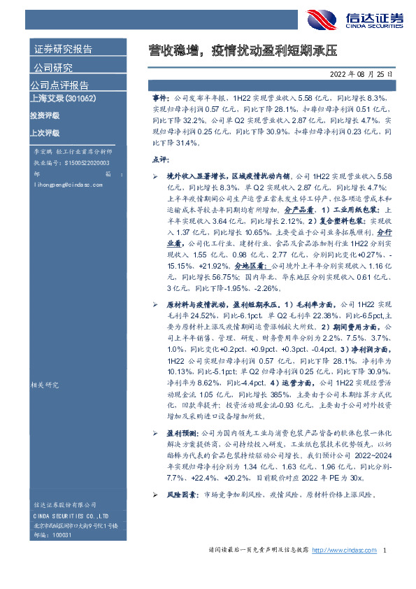 营收稳增，疫情扰动盈利短期承压