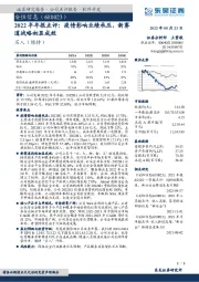 2022半年报点评：疫情影响业绩承压，新赛道战略初显成效