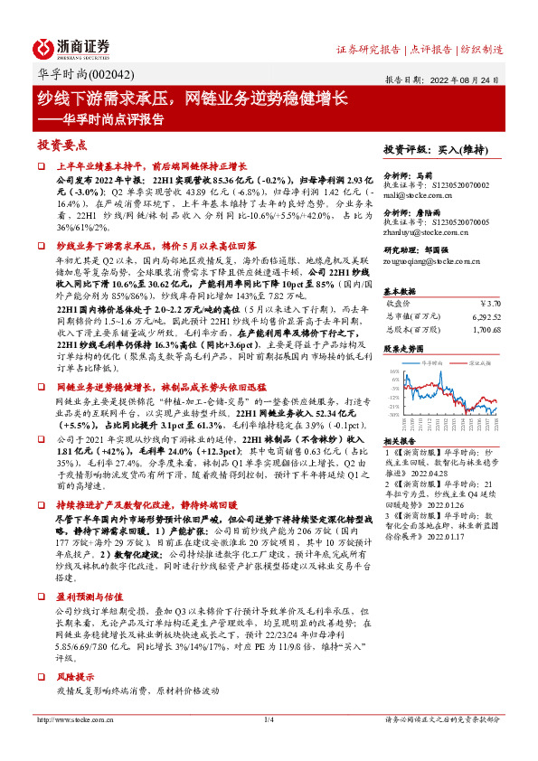 华孚时尚点评报告：纱线下游需求承压，网链业务逆势稳健增长