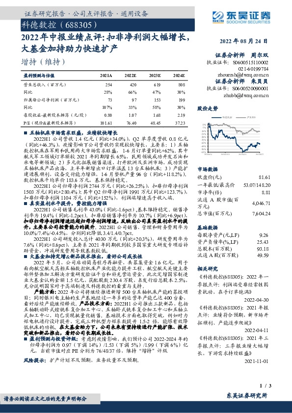 2022年中报业绩点评：扣非净利润大幅增长，大基金加持助力快速扩产