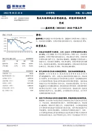 2022中报点评:集成电路领域业务增速较高,新能源领域取得突破
