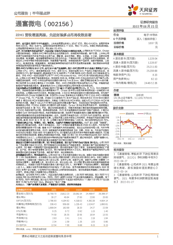 22H1营收增速亮眼，先进封装多点布局收效显著