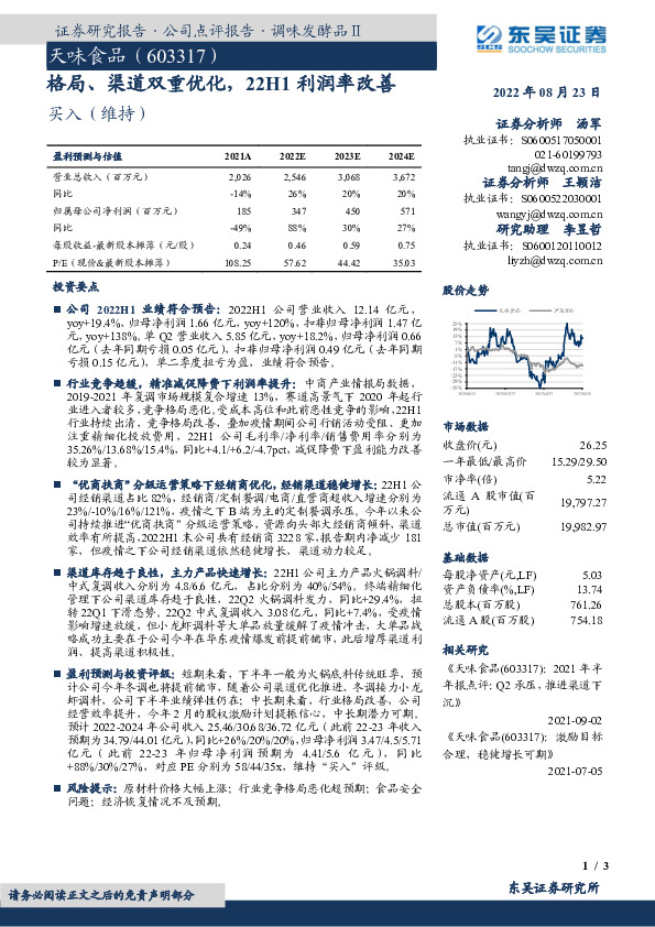 格局、渠道双重优化，22H1利润率改善