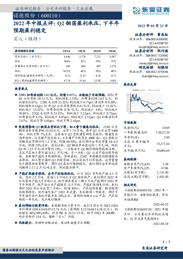 2022年中报点评：Q2铜箔盈利承压，下半年预期盈利稳定