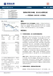 点评报告:期待旺季需求回暖,重点关注逻辑兑现
