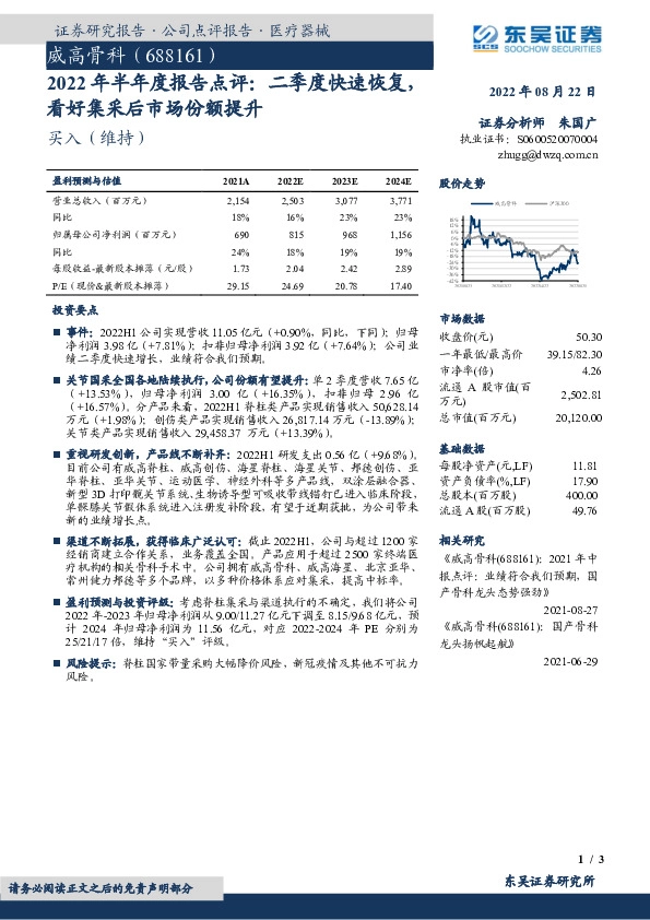 2022年半年度报告点评：二季度快速恢复，看好集采后市场份额提升