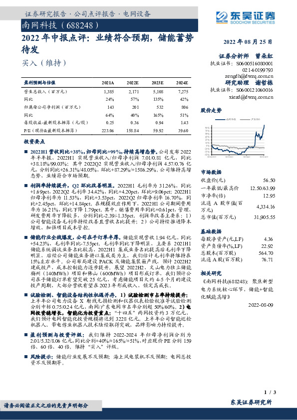 2022年中报点评：业绩符合预期，储能蓄势待发