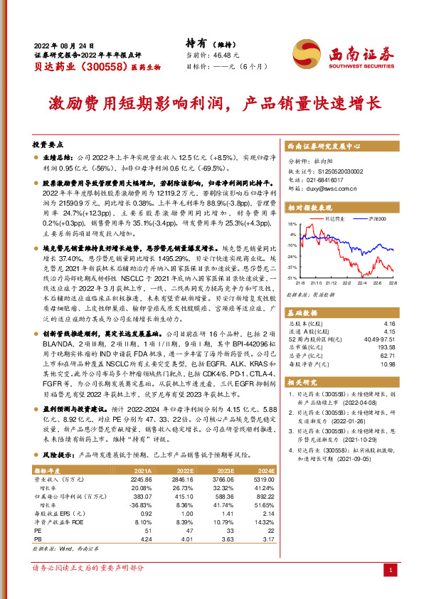 2022年半年报点评：激励费用短期影响利润，产品销量快速增长