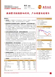 2022年半年报点评：激励费用短期影响利润，产品销量快速增长