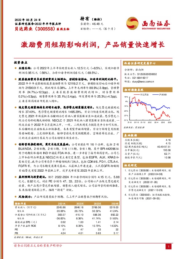 2022年半年报点评：激励费用短期影响利润，产品销量快速增长