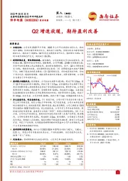 Q2增速放缓，期待盈利改善