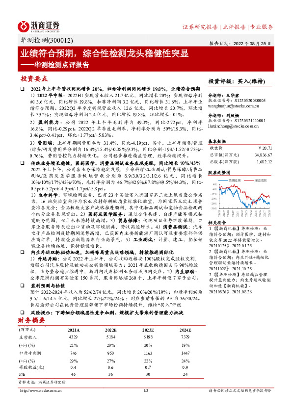 华测检测点评报告：业绩符合预期，综合性检测龙头稳健性突显