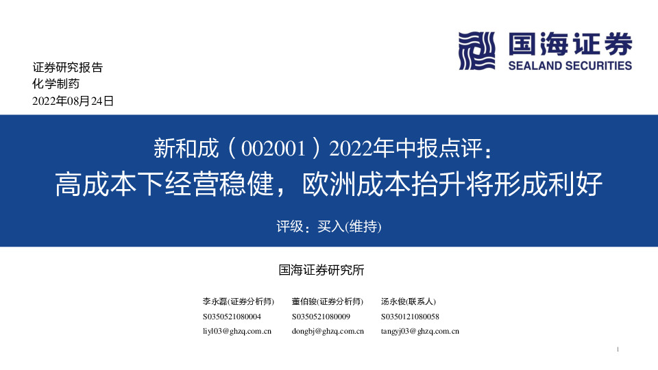 2022年中报点评：高成本下经营稳健，欧洲成本抬升将形成利好