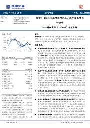 中报点评:疫情下2022Q2业绩相对承压,海外发展势头仍强劲