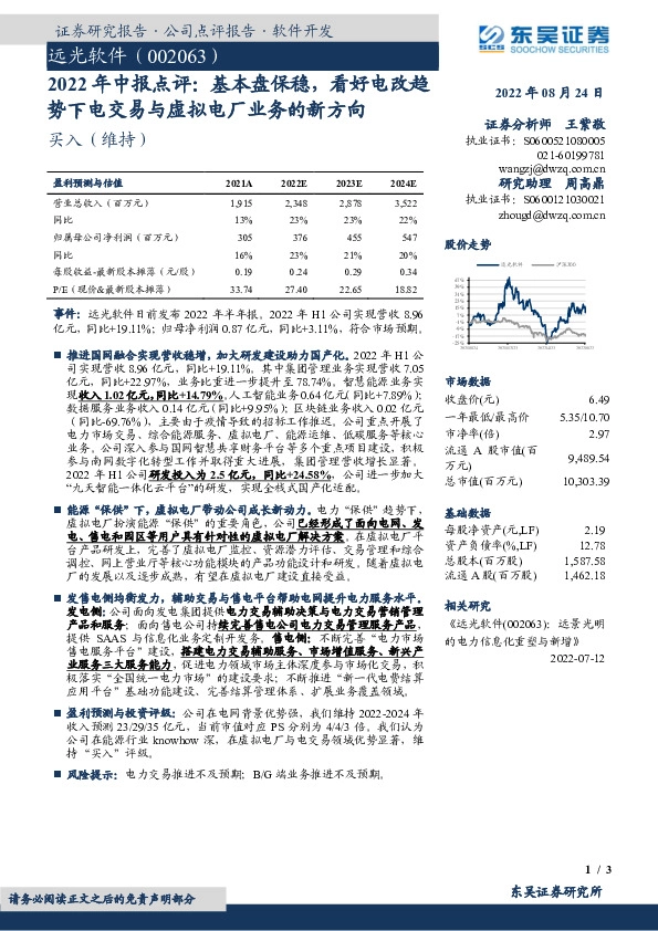 2022年中报点评：基本盘保稳，看好电改趋势下电交易与虚拟电厂业务的新方向