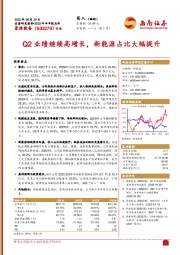 Q2业绩继续高增长，新能源占比大幅提升