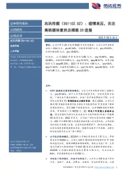 疫情承压,关注高铁媒体复苏及裸眼3D进展