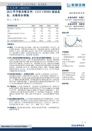 2022年中报业绩点评：CGT CDMO高速成长，业绩符合预期