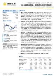 Q2业绩略超预期，医美龙头地位持续稳固