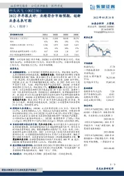 2022半年报点评:业绩符合市场预期,创新业务未来可期