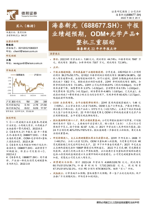 海泰新光22年半年报点评：中报业绩超预期，ODM+光学产品+整机三重驱动