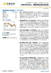 业绩阶段性承压，零售渠道发展成效显著