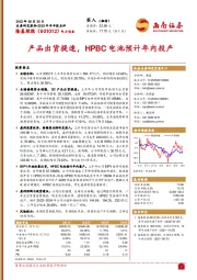 产品出货提速，HPBC电池预计年内投产