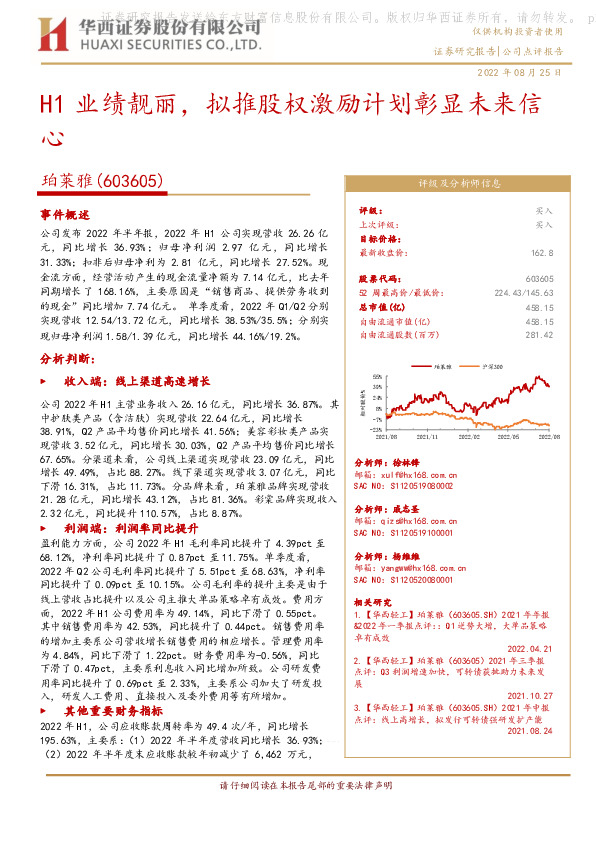 H1业绩靓丽，拟推股权激励计划彰显未来信心