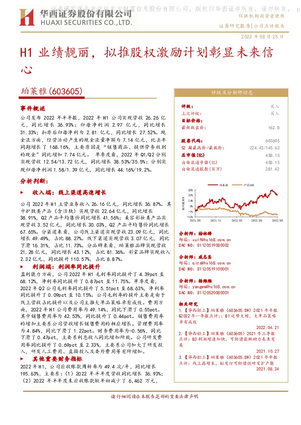 H1业绩靓丽，拟推股权激励计划彰显未来信心