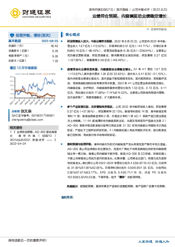 业绩符合预期，内窥镜驱动业绩稳定增长