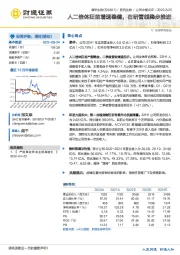 人二倍体狂苗增速稳健，在研管线稳步推进