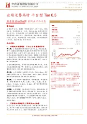 系列点评二十五:业绩逆势高增 平台型Tier0.5