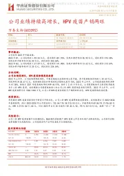 公司业绩持续高增长,HPV疫苗产销两旺