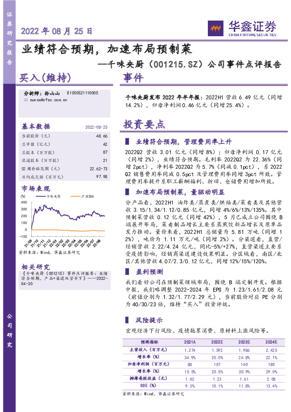 公司事件点评报告：业绩符合预期，加速布局预制菜